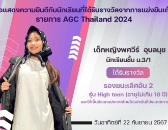 <strong>Read more about</strong><br />ขอแสดงความยินดีกับนักเรียนที่ได้รับรางวัลจากการแข่งขันเต้น AGC Thailand 2024 ขอแสดงความยินดีกับนักเรียนที่ได้รับรางวัลจากการแข่งขันเต้น AGC Thailand 2024